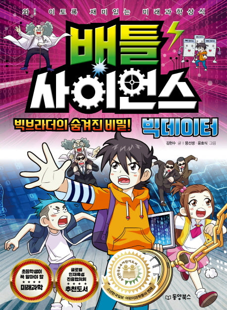 배틀 사이언스: 빅데이터