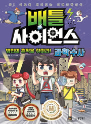 배틀 사이언스: 과학수사
