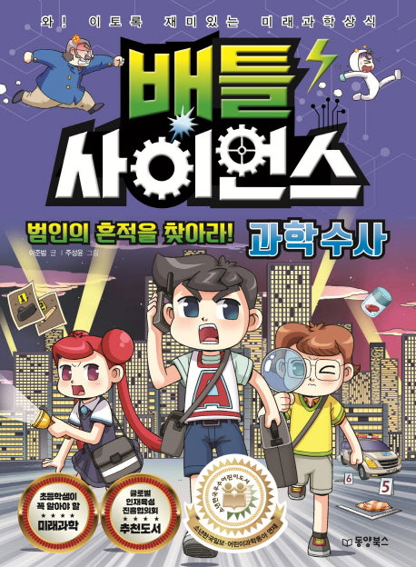 배틀 사이언스: 과학수사