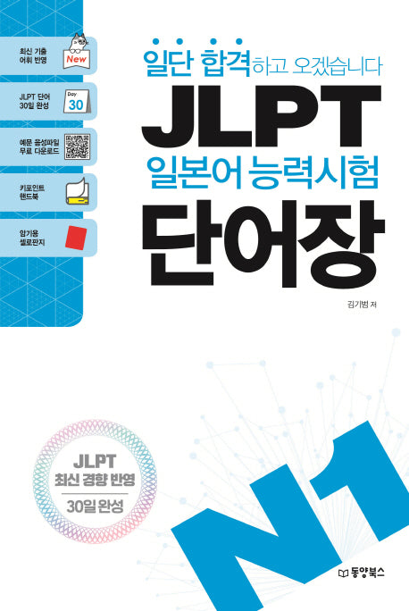 JLPT 일본어능력시험 단어장 N1(일단 합격하고 오겠습니다)