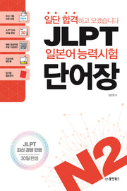 JLPT 일본어능력시험 단어장 N2(일단 합격하고 오겠습니다)