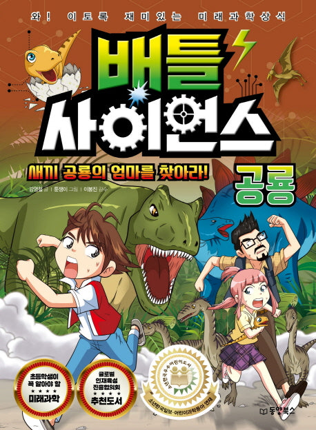 배틀 사이언스: 공룡