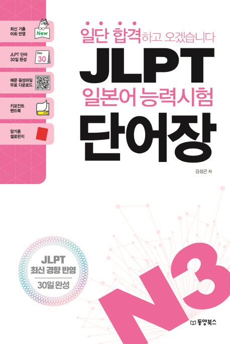 JLPT 일본어 능력시험 단어장 N3(일단 합격하고 오겠습니다)