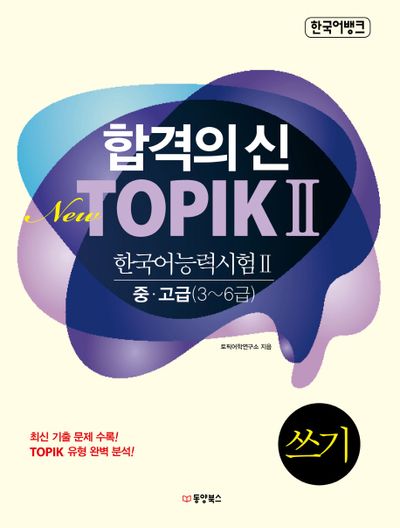 New TOPIK 2(한국어능력시험 2) 쓰기 중 고급(3-6급)(한국어뱅크 합격의 신)