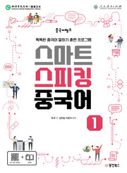 스마트 스피킹 중국어 1(중국어뱅크)