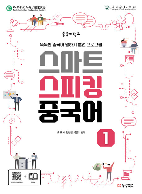 스마트 스피킹 중국어 1(중국어뱅크)