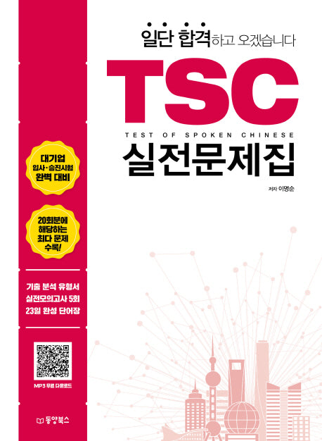 TSC 실전문제집