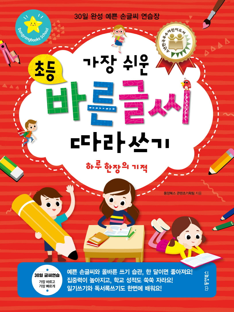 초등 바른글씨 따라쓰기(가장 쉬운)