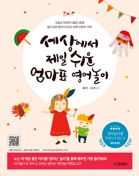 세상에서 제일 쉬운 엄마표 영어놀이(MP3 무료 다운로드, 양면 월차트)