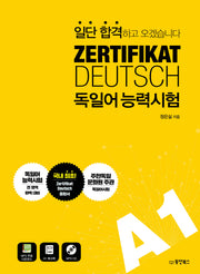 독일어능력시험 A1(일단 합격하고 오겠습니다)(CD1장포함)