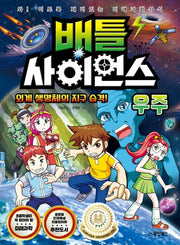 배틀 사이언스: 우주