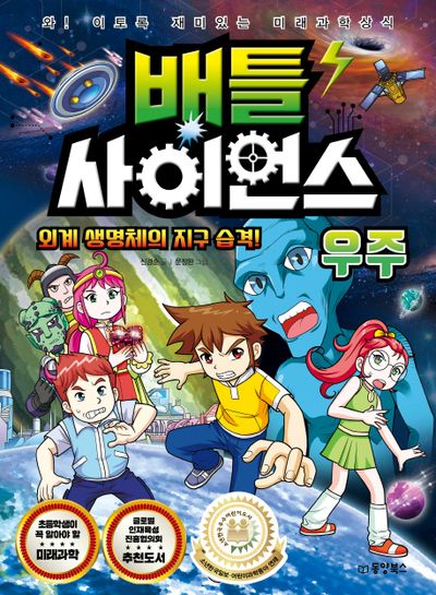 배틀 사이언스: 우주
