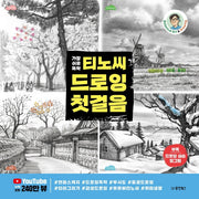 티노씨 드로잉 첫걸음(가장 쉬운 독학)