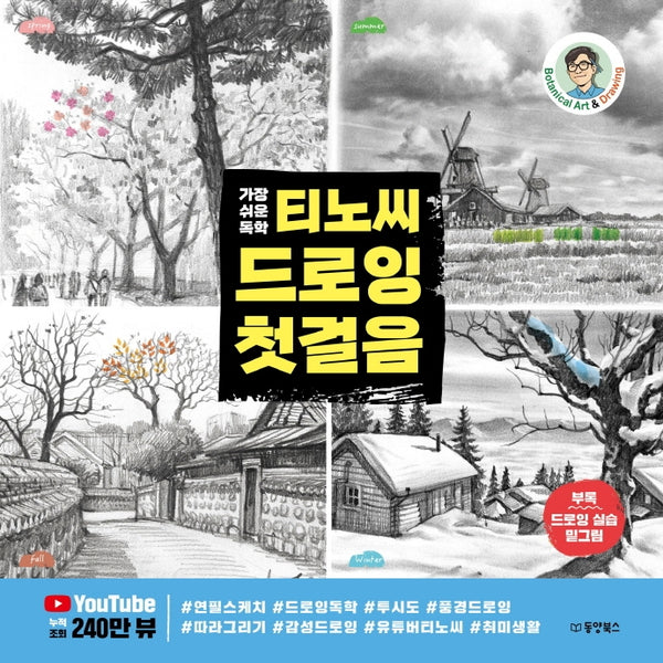 티노씨 드로잉 첫걸음(가장 쉬운 독학)