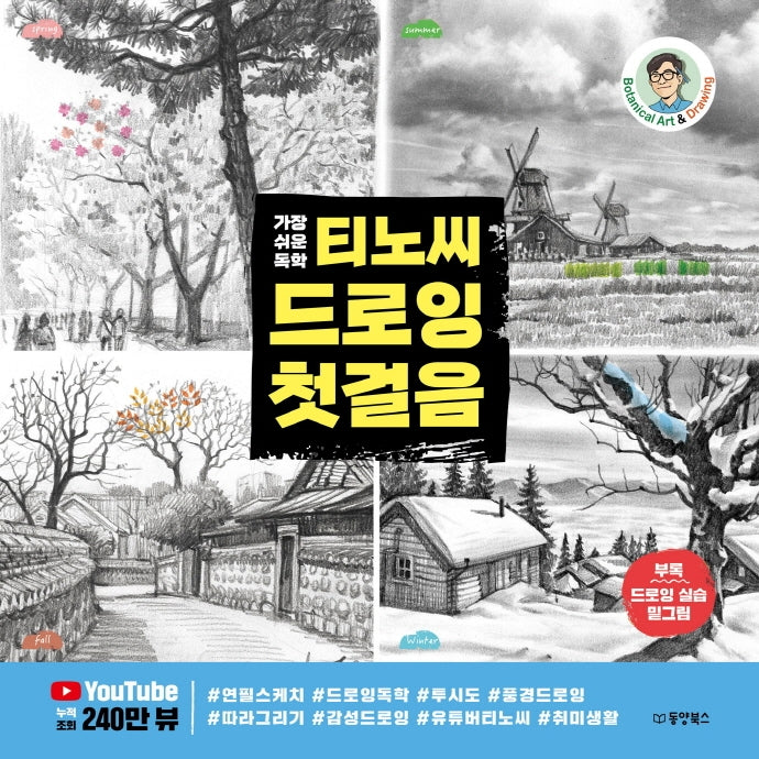 티노씨 드로잉 첫걸음(가장 쉬운 독학)