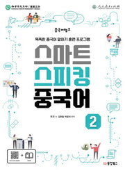스마트 스피킹 중국어 2(중국어뱅크)