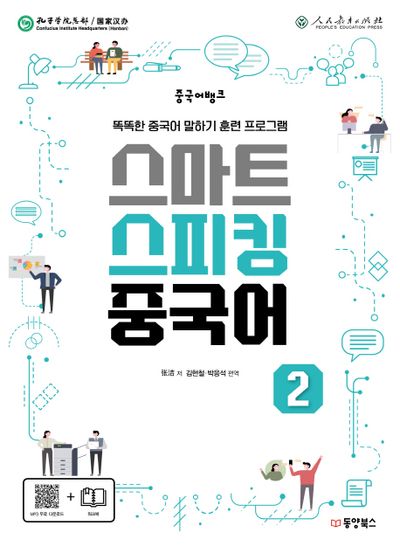 스마트 스피킹 중국어 2(중국어뱅크)