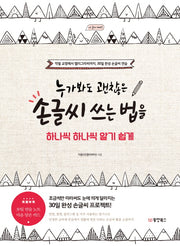 누가봐도 괜찮은 손글씨 쓰는 법을 하나씩 하나씩 알기 쉽게