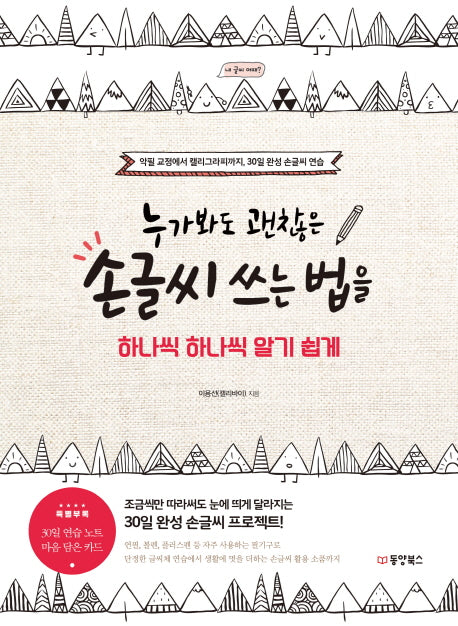 누가봐도 괜찮은 손글씨 쓰는 법을 하나씩 하나씩 알기 쉽게
