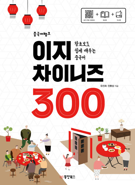 이지 차이니즈 300(중국어뱅크)