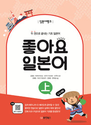 좋아요 일본어(상)(일본어뱅크)