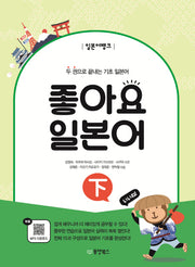좋아요 일본어(하)(일본어뱅크)
