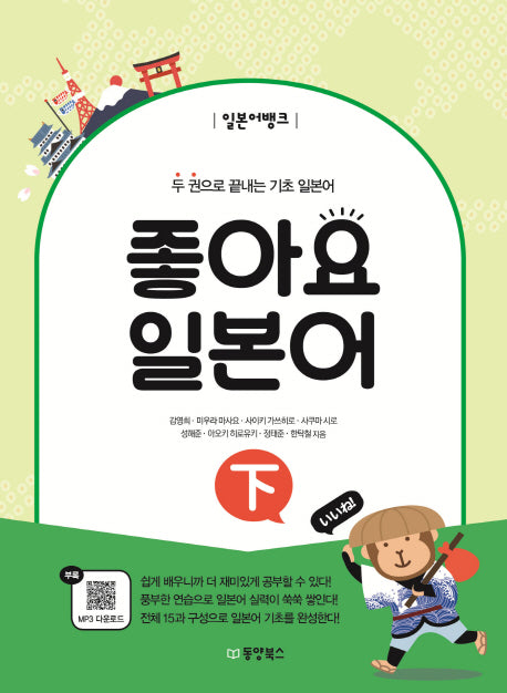 좋아요 일본어(하)(일본어뱅크)