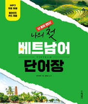 나의 첫 베트남어 단어장(난혼자한다!)(스프링)