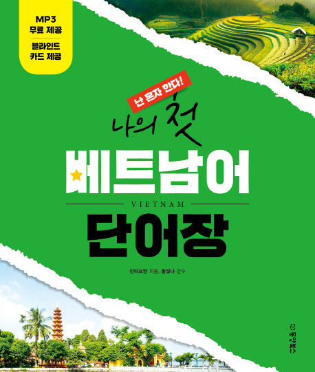 나의 첫 베트남어 단어장(난혼자한다!)(스프링)