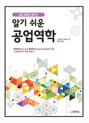 알기 쉬운 공업역학(실용 예제로 배우는)