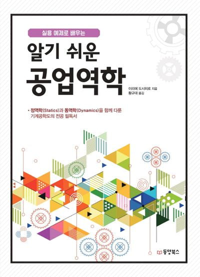 알기 쉬운 공업역학(실용 예제로 배우는)
