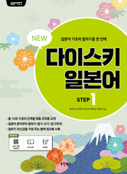 다이스키 일본어 Step 1(NEW)