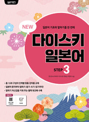 다이스키 일본어 Step 3(NEW)