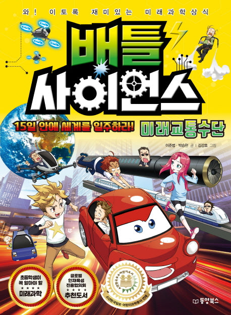 배틀 사이언스: 미래교통수단