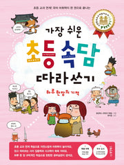 초등 속담 따라쓰기(가장 쉬운)