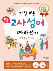 초등 고사성어 따라쓰기(가장 쉬운)