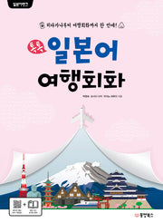 톡톡 일본어 여행회화(일본어뱅크)(일본어뱅크)