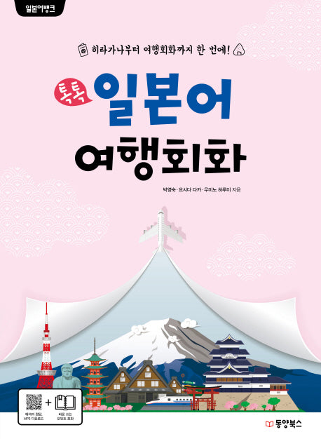 톡톡 일본어 여행회화(일본어뱅크)(일본어뱅크)