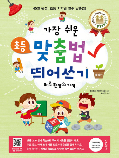 초등 맞춤법 띄어쓰기 하루 한 장의 기적(새싹편)(가장 쉬운)