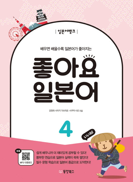 좋아요 일본어 4(일본어뱅크)
