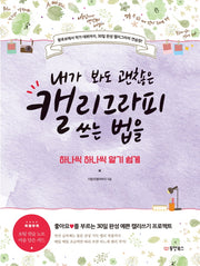 캘리그라피 쓰는 법을 하나씩 하나씩 알기 쉽게(내가 봐도 괜찮은)