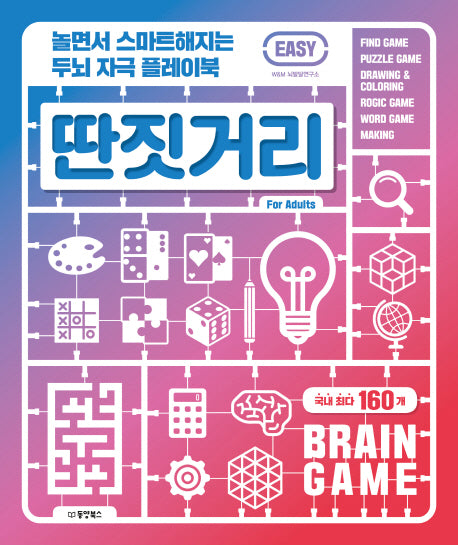놀면서 스마트해지는 두뇌 자극 플레이북 딴짓거리: Easy