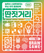 놀면서 스마트해지는 두뇌 자극 플레이북 딴짓거리: Hard