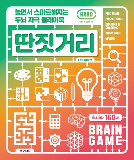 놀면서 스마트해지는 두뇌 자극 플레이북 딴짓거리: Hard