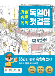 가장 쉬운 독학 독일어 첫걸음(MP3 CD 1장)