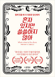 혼자 있지만 쓸쓸하지 않아