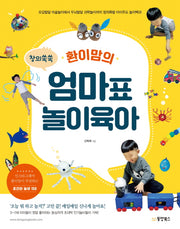 창의쑥쑥 환이맘의 엄마표 놀이육아