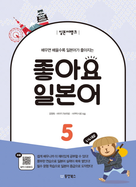 좋아요 일본어 5(일본어뱅크)