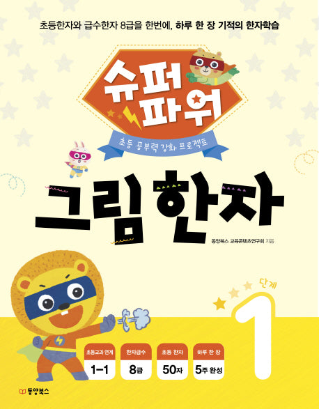 슈퍼파워 그림 한자 1단계
