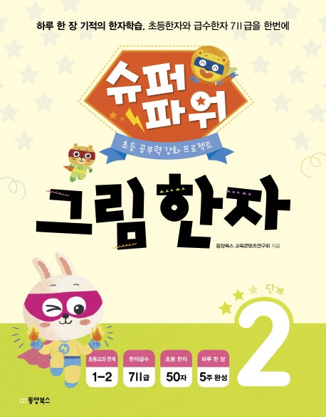 슈퍼파워 그림 한자 2단계